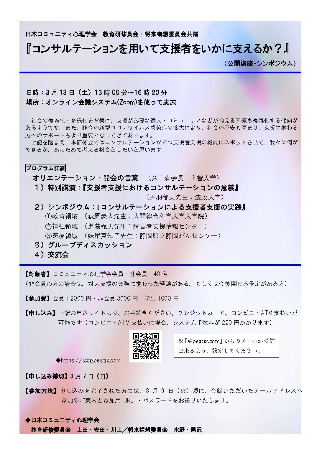 コンサルテーションを用いて支援者をいかに支えるか？』（公開講座